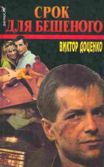 Книга Доценко В. Срок для Бешеного, 11-4651, Баград.рф